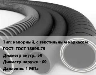 Рукав напорный, с текстильным каркасом ГОСТ: ГОСТ 18698-79 d=50 D=69 1 МПа